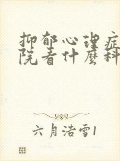 抑郁心理症去医院看什么科