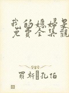 我的媳妇是女王免费全集观看