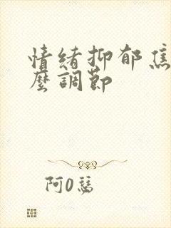 情绪抑郁焦虑怎么调节