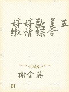 婷婷欧美五月天缴情综合