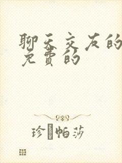 聊天交友的软件免费的