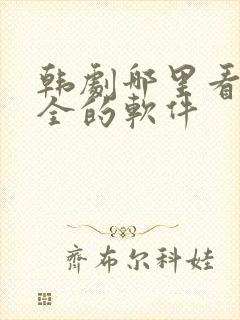 韩剧哪里看比较全的软件