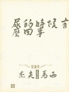 尿的时候有血怎么回事