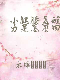 小腿膝盖酸软无力是怎么回事女性