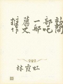 推荐一部动画片作文哪吒闹海