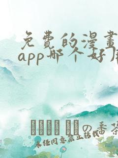 免费的漫画阅读app哪个好用