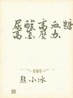 尿酸高血糖血压高怎么办