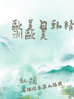 欧美日韩精品亚洲欧美