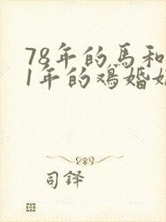 78年的马和81年的鸡婚姻相配吗