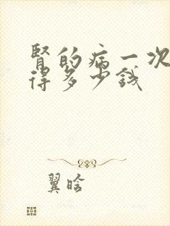 肾的病一次透析得多少钱