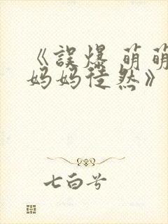 《误爆 萌萌的妈妈徒然》动漫在线观看