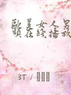 欧美女人另类视频在线播放