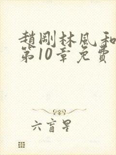 赵刚林风和苏柔第10章免费阅读