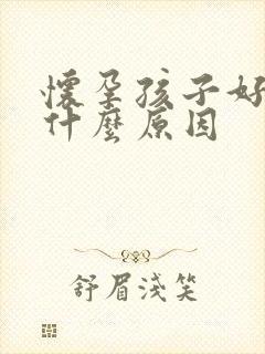 怀孕孩子好动是什么原因