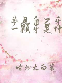 梦见自己牙掉了一颗牙是什么预兆