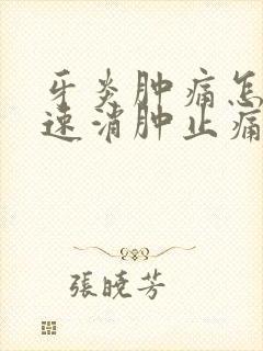 牙炎肿痛怎么快速消肿止痛