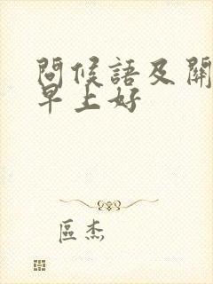 问候语及关心话早上好