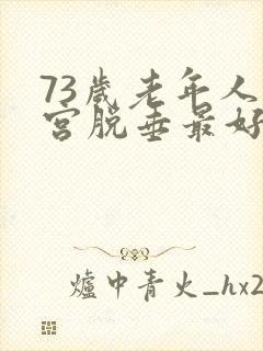 73岁老年人子宫脱垂最好治疗