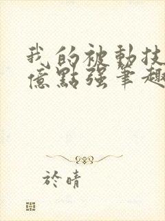 我的被动技能有亿点强笔趣阁