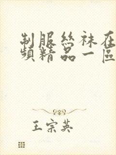 制服丝袜在线视频精品一区二区肉丝