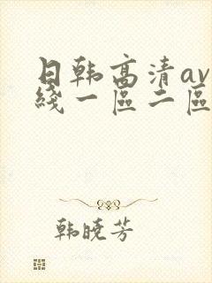 日韩高清av在线一区二区