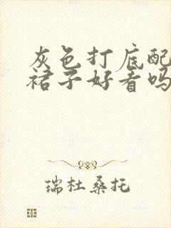 灰色打底配黑色裙子好看吗