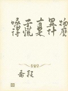 嗓子有异物感堵得慌是什么情况