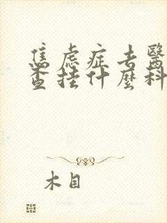 焦虑症去医院检查挂什么科