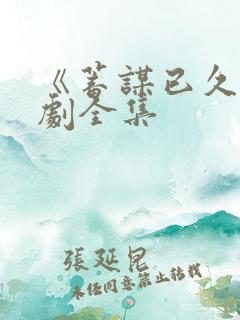 《蓄谋已久》短剧全集