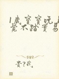 1岁宝宝晚上睡觉不踏实易醒哭闹