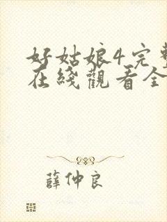 好姑娘4完整版在线观看全集高清