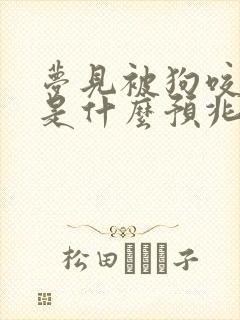 梦见被狗咬出血是什么预兆