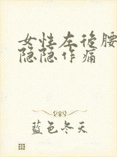 女性左后腰里面隐隐作痛