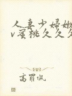 人妻少妇嫩草av蜜桃久久久久