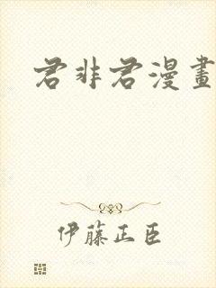 君非君漫画免费