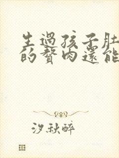 生过孩子肚子上的赘肉还能恢复吗