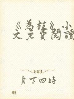 《为枝》小说全文免费阅读