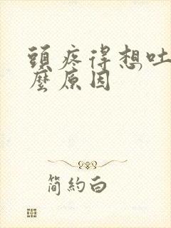 头疼得想吐是什么原因