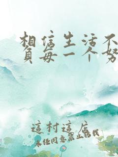 相信生活不会辜负每一个努力的人