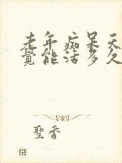 老年痴呆天天睡觉能活多久