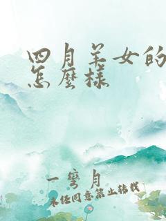 四月羊女的命运怎么样