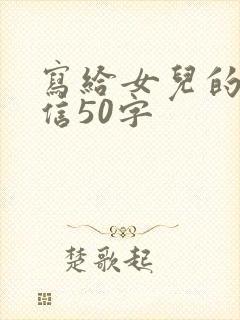 写给女儿的鼓励信50字