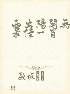 西出阳关无故人最佳一肖