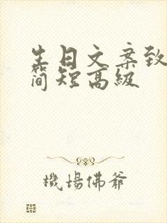 生日文案致老公简短高级