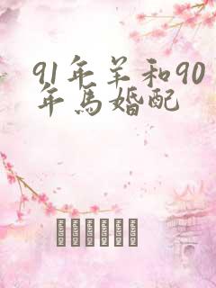 91年羊和90年马婚配