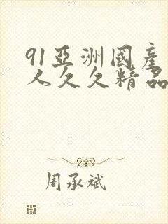 91亚洲国产成人久久精品网址