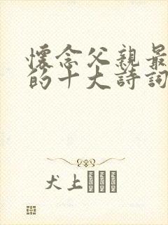 怀念父亲最经典的十大诗词