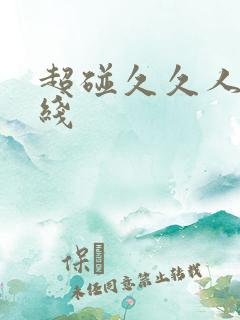 超碰久久人人在线