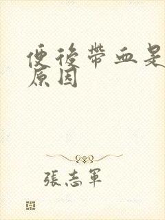 便后带血是什么原因