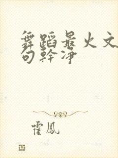 舞蹈最火文案短句干净